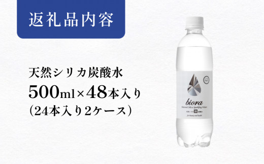 biora天然シリカ炭酸水 500ml×48本(2ケース) A'-10 biora 天然シリ