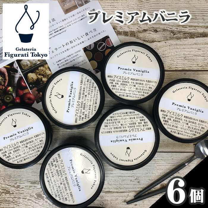 【ふるさと納税】No.142 プレミアムバニラ6個セット ／ アイス デザート 送料無料 東京都