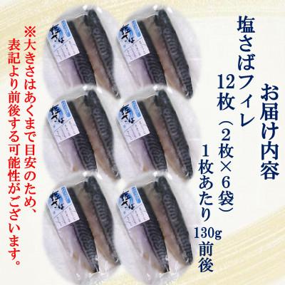 ふるさと納税 南知多町 塩さばフィレ 12枚(2枚×6袋)小分けで便利だからお弁当のおかずに!冷凍便でお届けします! |  | 02