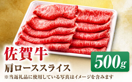 【7営業日以内発送！】佐賀牛 肩ローススライス 500g 吉野ヶ里町/丸宗ミート[FDP013]