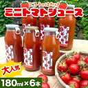 【ふるさと納税】大人気 ごろうのはたけ ミニトマトジュース 180ml×6本 トマト ミニトマト ジュース 野菜 ご当地 グルメ 飲料 ギフト 贈り物 F6L-647