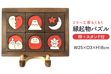 縁起物パズル（枠付）＋スタンド おもちゃ 木製 玩具 発育 おひな様 かぶと 富士山 インテリア 新生活 プレゼント ギフト 贈り物 福岡 九州 福岡県