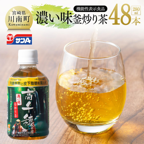 サンA 濃い味釜炒り茶(機能性表示食品)PET（280ml×48本） 【 お茶 釜炒り茶 飲料お茶 ペットボトルお茶 長期保存お茶 備蓄お茶 】