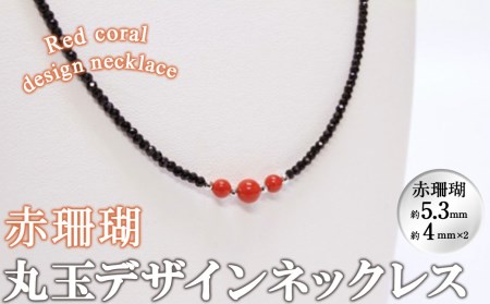 【数量限定】赤珊瑚丸玉デザインネックレス (赤珊瑚:約5.3mm×1.4mm×2) 珊瑚 サンゴ アクセサリー ネックレス b5-085