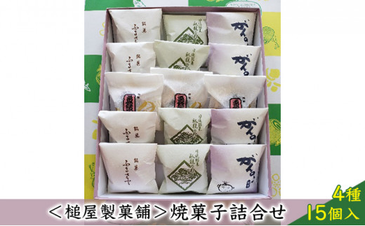 
＜槌屋製菓舗＞焼菓子詰合せ 4種15個入 [№5229-0052]
