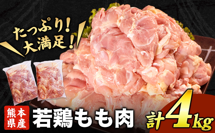 熊本県産 若鶏もも肉 約2kg×2袋《30日以内に出荷予定(土日祝除く)》 たっぷり大満足！計4kg！