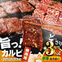 【ふるさと納税】【全6回定期便】牛 カルビ 3kg 焼肉用 ギフト ジューシー やわらか 人気【コロワイドMD神奈川工場】冷凍 バーベキュー BBQ キャンプ アウトドア インジェクション 訳あり 訳アリ 大容量 たっぷり 焼肉 焼き肉 牛肉 牛カルビ[AKAH022]