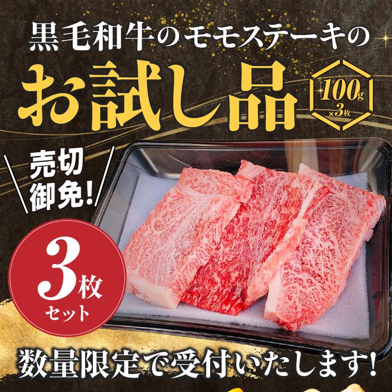 【お試し限定品】宮崎県産黒毛和牛モモステーキ3枚セット 牛肉 肉 ステーキ 黒毛和牛 宮崎 宮崎県 数量限定