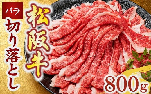 【ふるさと納税】松阪牛 バラ切り落とし 800g ＜ギフト箱入＞ 牛肉 ブランド牛 高級 贅沢 和牛 日本三大和牛 国産 うす切り 日常使い スライス 冷凍【霜ふり本舗】
