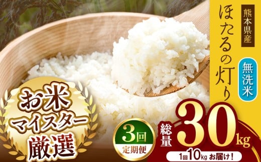 【 定期便 3回 】熊本県産 無洗米 ほたるの灯り 10kg | お米 米 こめ おこめ 精米 10キロ 国産 国産米 定期 くまもと 熊本 熊本県 玉名市 玉名