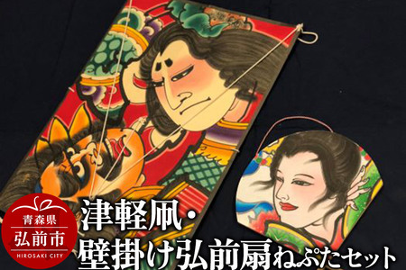 津軽凧・壁掛け弘前扇ねぷたセット【民芸品 工芸品】青森県 弘前市