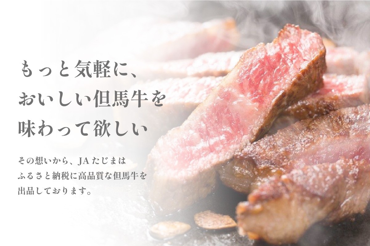 もっと気軽に但馬牛を味わっていただきたい。