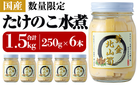 a530 数量限定！黄金北山筍(小)250g×6本合計約1.5kg【北山校区コミュニティ協議会】国産 鹿児島県産 たけのこ タケノコ 水煮 野菜 瓶 瓶詰め 小分け