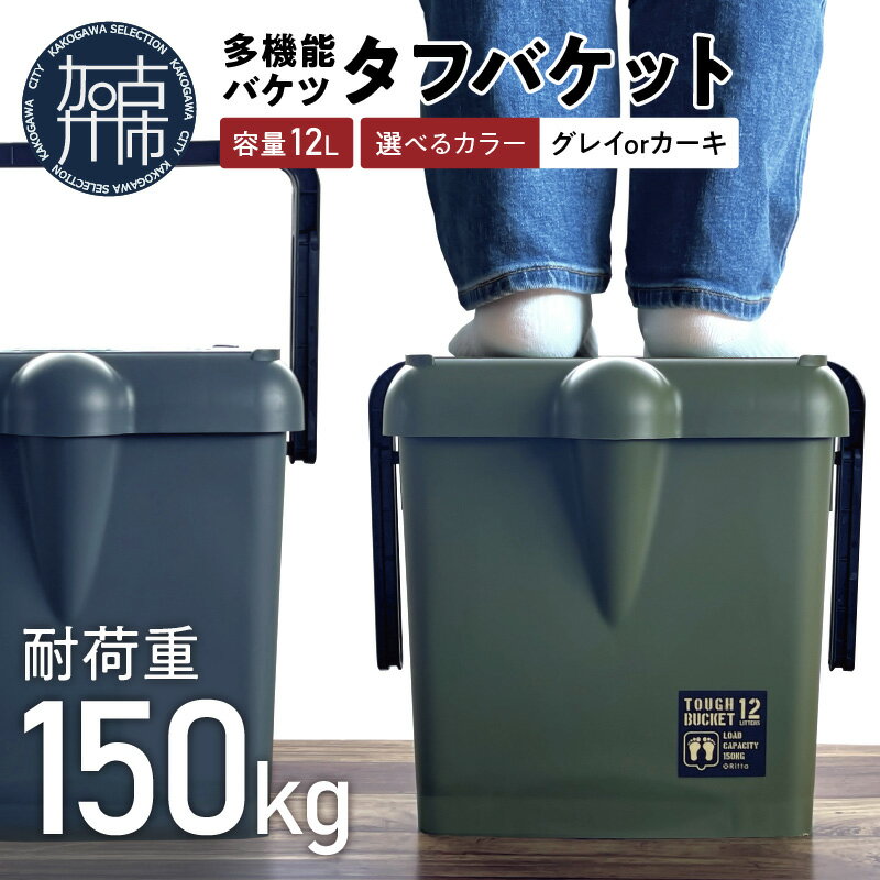 【ふるさと納税】【レビューキャンペーン】多機能バケツ【XRitta タフバケット】《 多機能 バケツ アウトドア キャンプバケツ タフバケット カラバリ 選べる カーキー グレー 》
