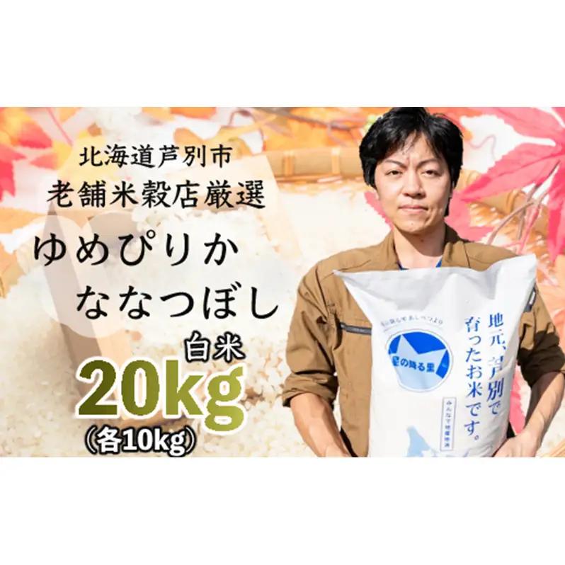 令和7年産 ななつぼし ゆめぴりか 20kg (各 10kg ) 北海道 米