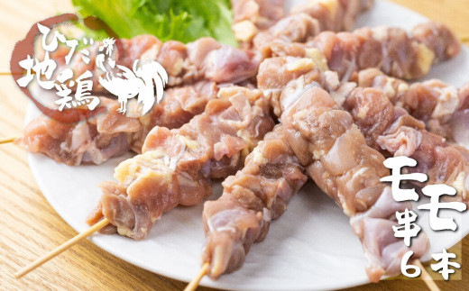 感動濃旨！飛騨地鶏焼き鳥6本 地鶏 焼き鳥 鶏肉 もも 飛騨地鶏 モモ肉 国産 国産地鶏 アウトドア キャンプ とり肉