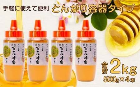 かの蜂 国産 百花蜂蜜 2kg（とんがり容器500g×4本）純粋はちみつ　024-083