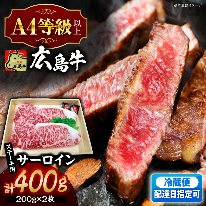 【指定日お届け】広島牛 サーロイン ステーキ用 三次市/広島三次ワイナリー[APAZ035]
