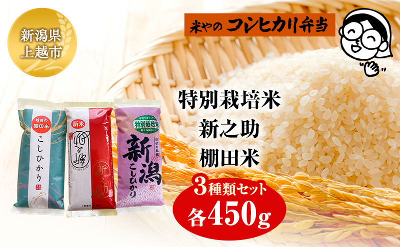 
            特別栽培米　新之助　棚田米（3種類セット）上越市 精米 コメ 米 ブランド米
          