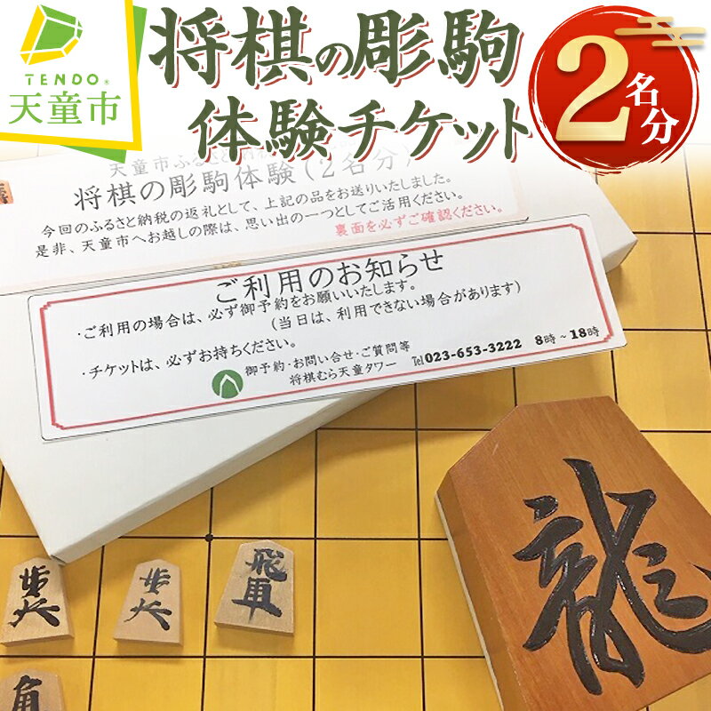 【ふるさと納税】 将棋 の 彫駒 体験 チケット ( 2名分 ) オリジナル 置き駒 3寸 伝統工芸 2名 2人 送料無料 天童タワー 【 山形県 天童市 】