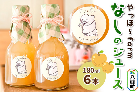 梨 ジュース やっほ～farm なしのジュース180ml 6本セット 秋田県八峰町