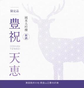 大吟醸新酒　豊祝 天恵　限定特別祈祷酒 日本酒 地酒 奈良の地酒 清酒 大吟醸 飲み比べ 牧子の酒 酒 お歳暮 家飲み 宅飲み 飲みくらべ お取り寄せ 楽天 返礼品 寄付 ギフト プレゼント お中元 故郷納税 奈良県 奈良市