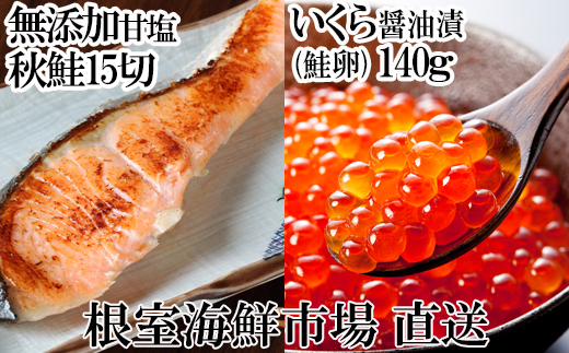 A-14168 いくら醤油漬け(鮭卵)70g×2P、無添加天然甘塩秋鮭15切