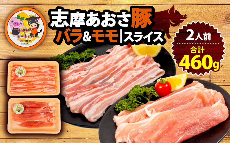 
                  豚バラ・モモセット 合計 460g 2人前 ／  鍋 国産 ブランド豚 志摩あおさ豚 豚肉 豚バラ モモ セット 食べ比べ 鍋  お試し 冷凍 小分け 便利 食べきり 伊勢 志摩 5000円 5千円 五千円 
                