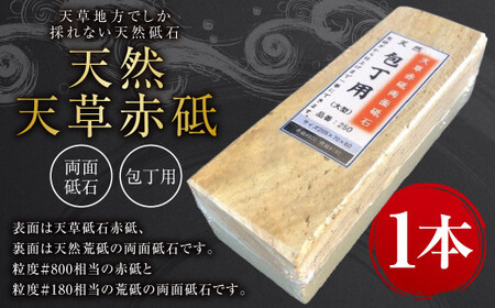【令和8年度熊本地震復興支援】料理人御用達！ 天然 天草 赤砥 両面砥石 包丁用 砥石 天然荒砥 1.8kg 中研ぎ用！プロも使用！ 包丁とぎ 包丁砥ぎ 包丁研ぎ 包丁研ぎ器 研ぎ石 砥ぎ石 熊本県 上天草市