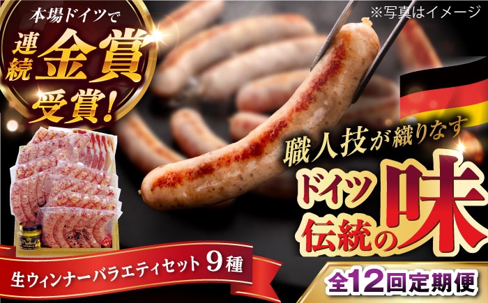 
                  【全12回定期便】本場ドイツで連続金賞受賞！おすすめ ギフト セット ( ハム / ソーセージ / ウインナー )《糸島》【糸島手造りハム】[AAC015]
                