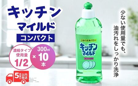 食器用洗剤 キッチンマイルドコンパクト 300ml×10本 | 台所洗剤 キッチン
