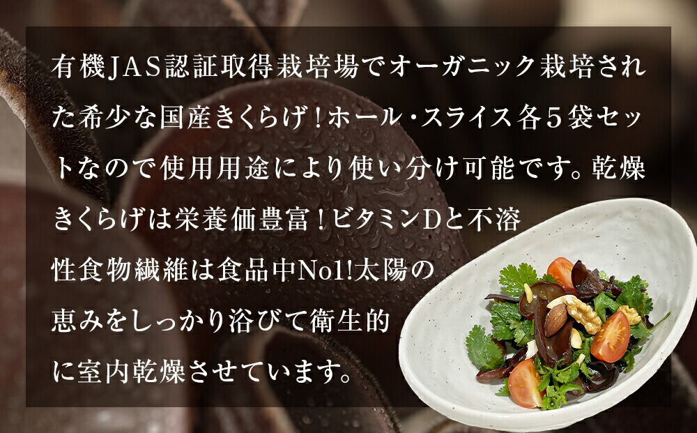 名取市産 きくらげ の 有機乾燥きくらげ （ホール・スライス）　15g×各5袋　計10袋セット [オーガニック栽培 国産きくらげ]