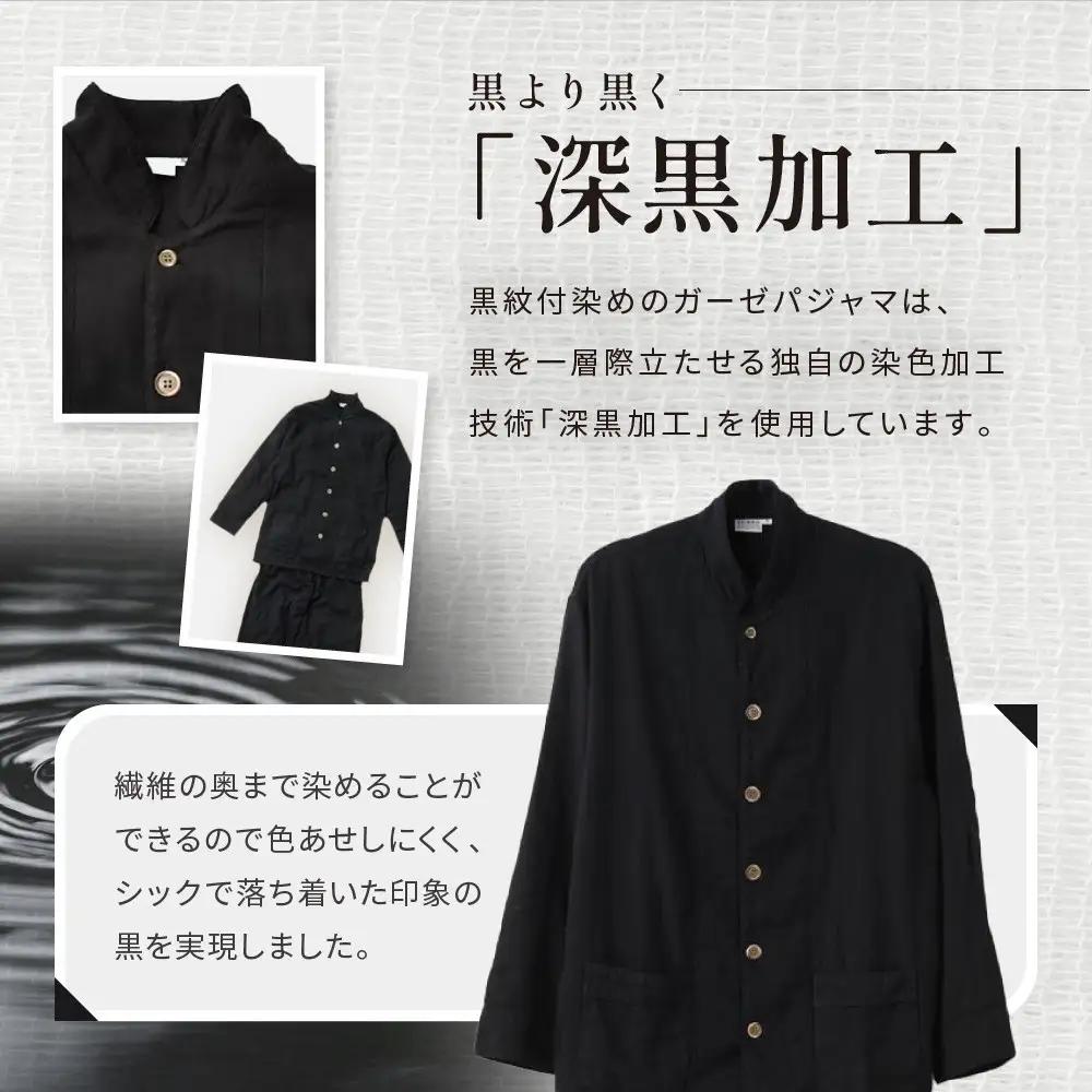 【大東寝具】京和晒綿紗×御黒染司 京都紋付 ガーゼパジャマ 2重合わせ【黒】男女兼用サイズ（SS）｜京都 パジャマ 人気ブランド 抜群の肌ざわり 快眠