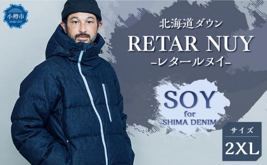 ＜UNISEX＞北海道ダウン：RETAR NUY/レタールヌイ［SOY for SHIMA DENIM］DOWN PARKA ［2XLサイズ］