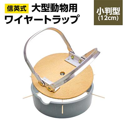 ふるさと納税 飯島町 信英式ワイヤートラップ　小判型(12cm)【塩ビ式】
