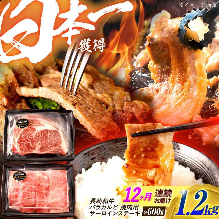 【ふるさと納税】【12回定期便】長崎和牛 ステーキ・焼肉セット 600g×2パック / 牛肉 ぎゅうにく 肉 和牛 国産牛 焼き肉 やきにく ステーキ すてーき / 諫早市 / 西日本フード株式会社[AHAV036]