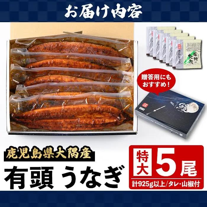 国産 鰻 蒲焼 5尾 計925g以上 うなぎ 鰻 有頭 特大【一般社団法人きもつき宇宙協議会】C57006