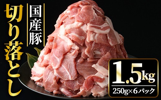 国産豚切り落としこま切れ冷凍1.5kg（250gｘ6パック）　