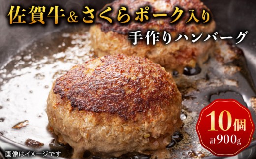 佐賀牛＆さくらポーク入り手作りハンバーグ 900g (90g×10個)　04bh-0005