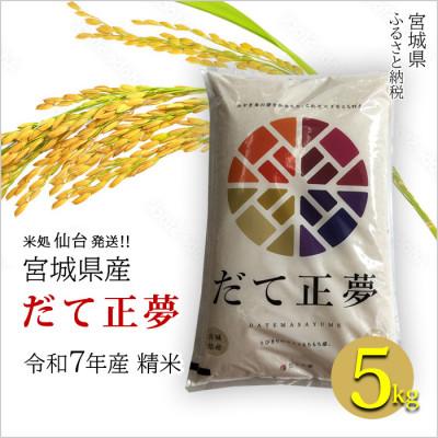 ふるさと納税 宮城県 【だて正夢】宮城県産 令和7年産 精米 5kg(5kg×1袋)