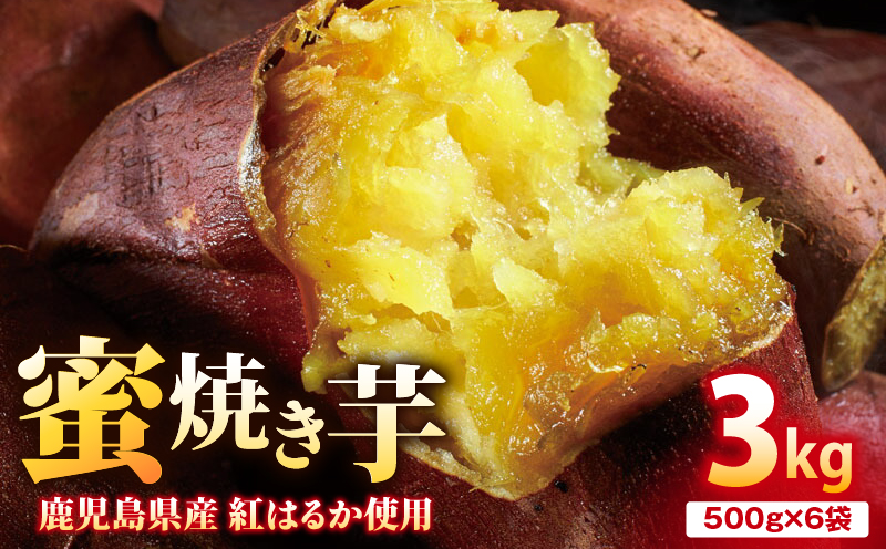 1931 蜜 焼き芋 3kg （500g×6袋） 冷凍 焼いも 紅はるか 鹿児島産　KN021-031