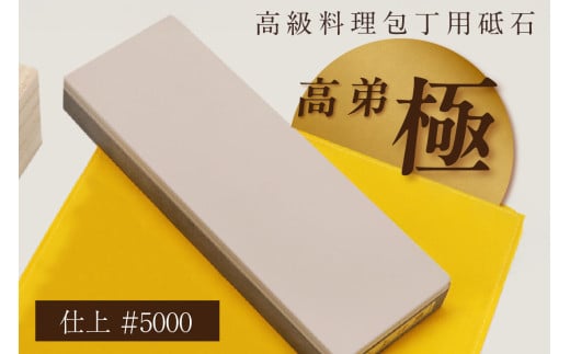 高級料理包丁用砥石　高弟「極」仕上＃5000