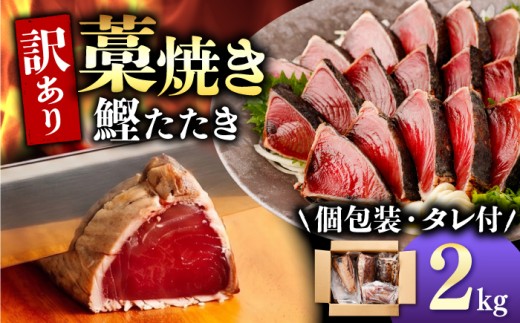藁焼き かつおのたたき 小分け 2kg カツオ たたき 冷凍 鰹のたたき かつおのたたき カツオのたたき 鰹のタタキ かつお 刺身 訳アリ ワケありかつおのたたき 訳アリ かつおのたたき わら焼き カツオたたき 高知 高知県 土佐市 土佐 本場 人気 個包装 小分け 旬の鮮魚等 加工品等 惣菜 寄附金額 選べる内容量 選べる回数 簡単調理 お取り寄せ 魚介類 新鮮 わらやき [BQAA010]