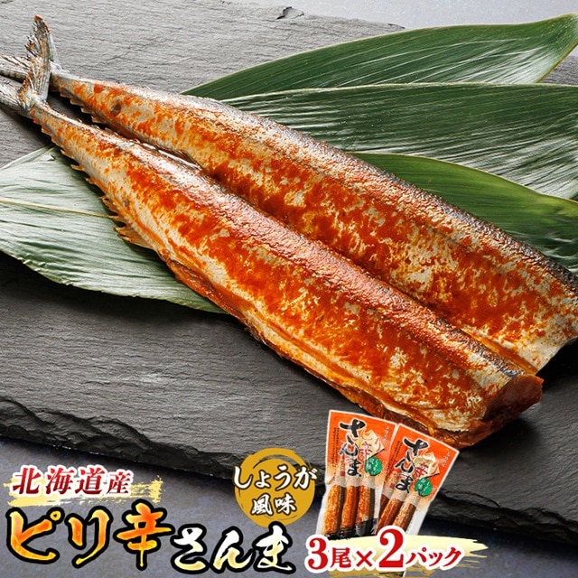 ピリ辛さんま しょうが 3尾×2個セット | 北海道産＞秋刀魚（サンマ）をピリ辛 生姜 風味に 秋刀魚 サンマ さんま 魚介類 魚 漬魚 セット ひもの 冷凍 人気の 訳あり！ スピード発送 北海道 釧路町 釧路超 特産品 br02