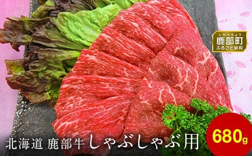 
【旨みあふれる良質な赤身！】北海道産 鹿部牛 しゃぶしゃぶ・すき焼き用もも肉 680g
