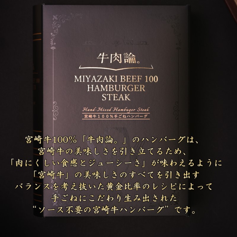 【お歳暮ギフト】「12月1日～12月20日お届け」宮崎牛100％使用 贅沢手ごねハンバーグ2種　140ｇ×4個＜2.1-8＞牛肉 宮崎牛 ビーフ 日本一 加工品 ギフト 宮崎県西都市