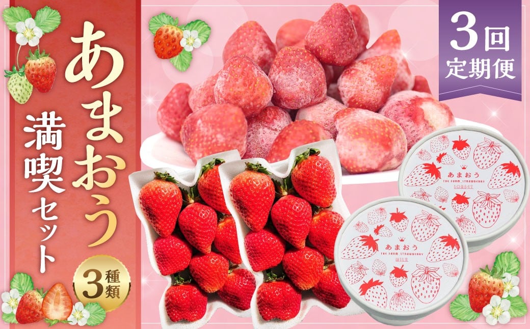 
            【予約受付 ・ 3回定期便】 あまおう 満喫セット （フレッシュあまおう ・ あまおうジェラート ・ 冷凍あまおう） 【2026年3月上旬～8月発送予定】 苺 いちご 果物 果実 フルーツ ジェラート セット 国産 九州 福岡県 香春町 冷蔵 冷凍
          