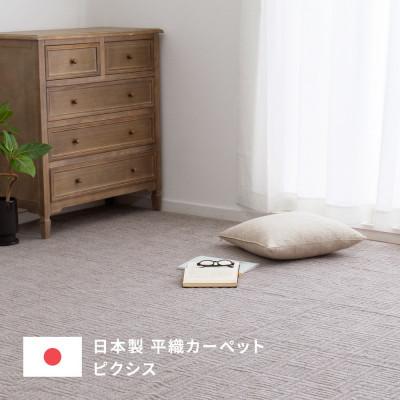 ふるさと納税 泉大津市 日本製　平織　カーペット　グレージュ1枚　江戸間4.5帖　約261×261cm　600089345型 |  | 03