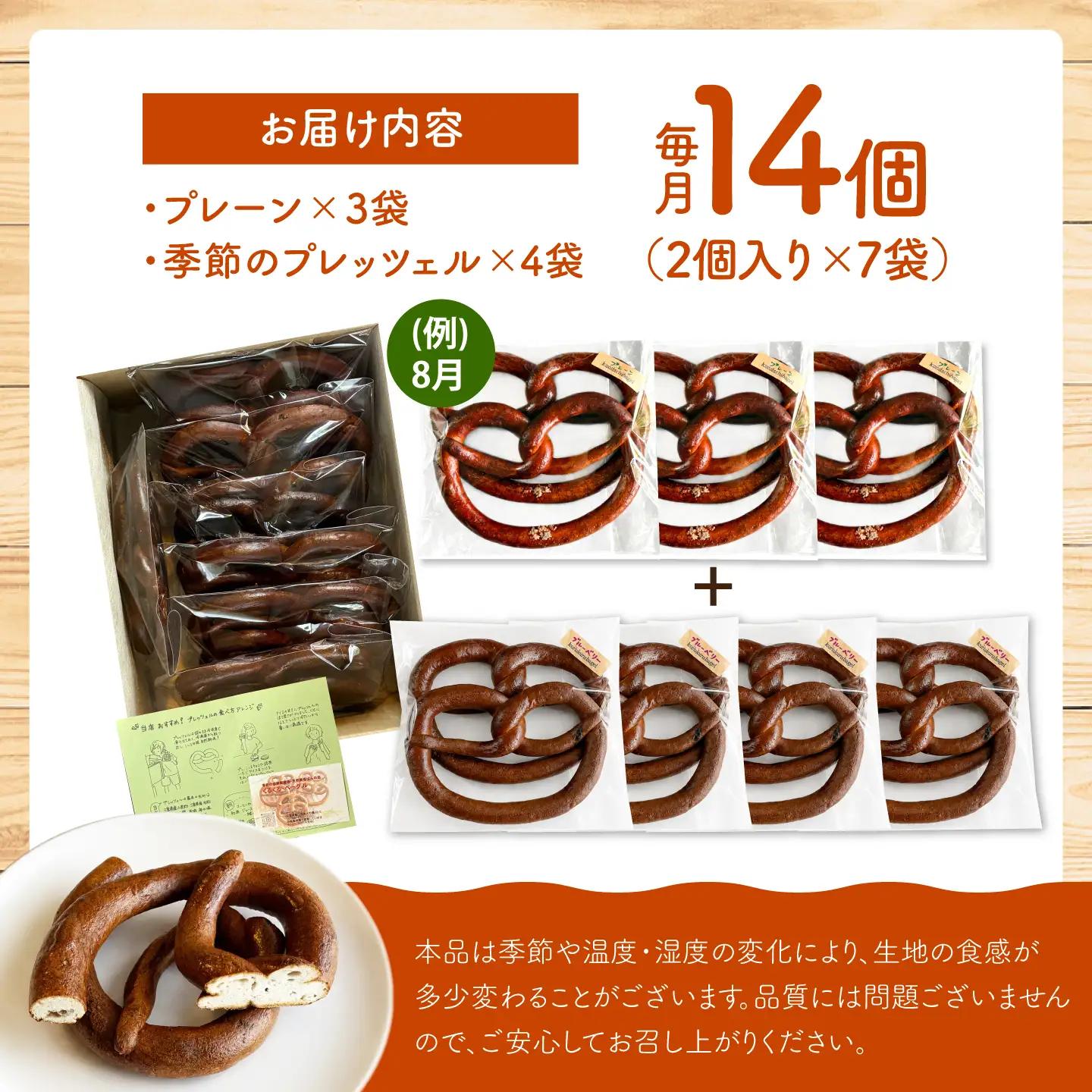 【6回定期便】 月替わりで楽しむ 米粉入り プレッツェル 亀山市 / くるくる・ベーグル / おやつ 冷凍 定期便[AMAT019]