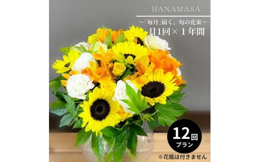 【「毎月」届く、旬の花束（12回／1年間）】花束 ギフト 定期便 ふるさと納税 【お花の定期便 花 お花 定期便 神奈川県 小田原市 】 142069_BN046